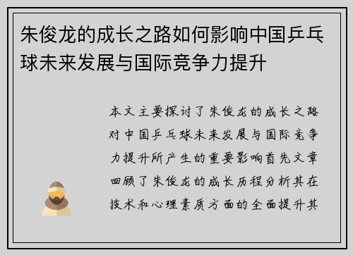 朱俊龙的成长之路如何影响中国乒乓球未来发展与国际竞争力提升