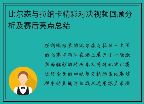 比尔森与拉纳卡精彩对决视频回顾分析及赛后亮点总结