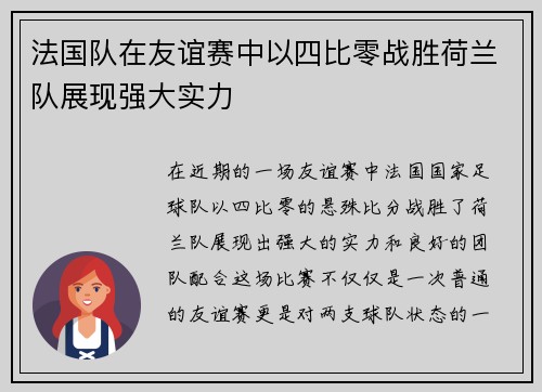 法国队在友谊赛中以四比零战胜荷兰队展现强大实力