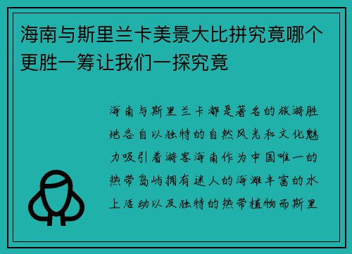 海南与斯里兰卡美景大比拼究竟哪个更胜一筹让我们一探究竟