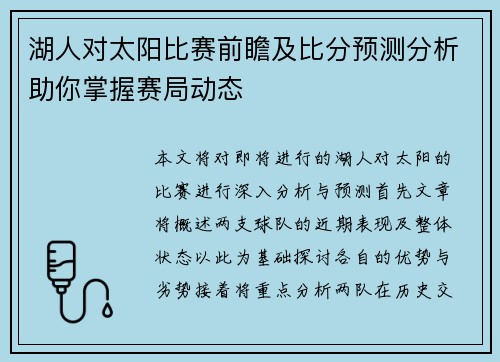 湖人对太阳比赛前瞻及比分预测分析助你掌握赛局动态