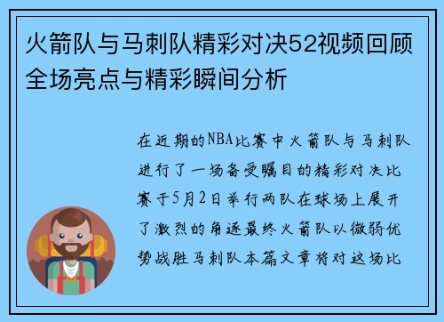 火箭队与马刺队精彩对决52视频回顾全场亮点与精彩瞬间分析