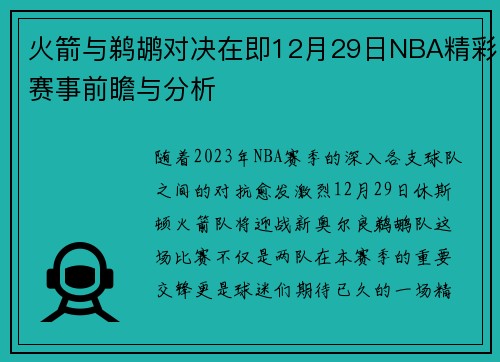 火箭与鹈鹕对决在即12月29日NBA精彩赛事前瞻与分析