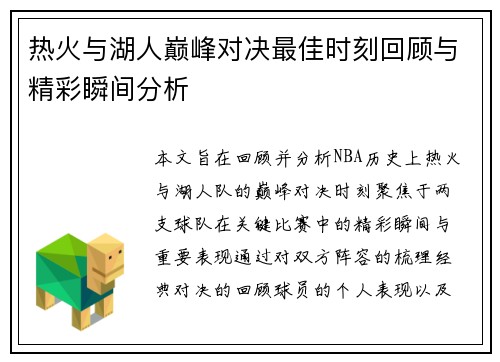 热火与湖人巅峰对决最佳时刻回顾与精彩瞬间分析