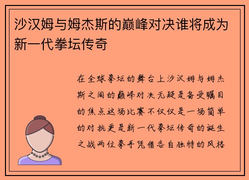 沙汉姆与姆杰斯的巅峰对决谁将成为新一代拳坛传奇