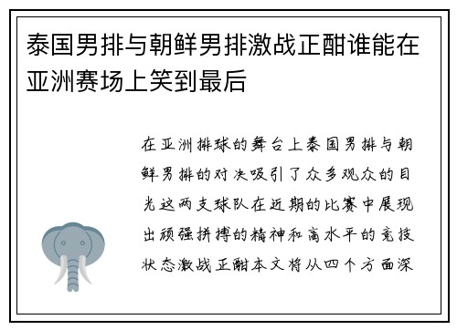 泰国男排与朝鲜男排激战正酣谁能在亚洲赛场上笑到最后