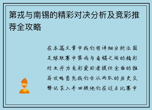第戎与南锡的精彩对决分析及竞彩推荐全攻略