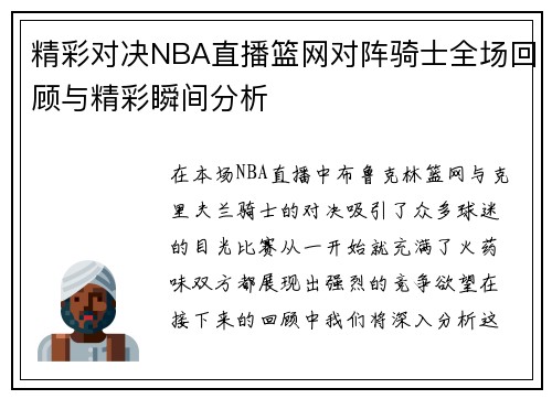 精彩对决NBA直播篮网对阵骑士全场回顾与精彩瞬间分析