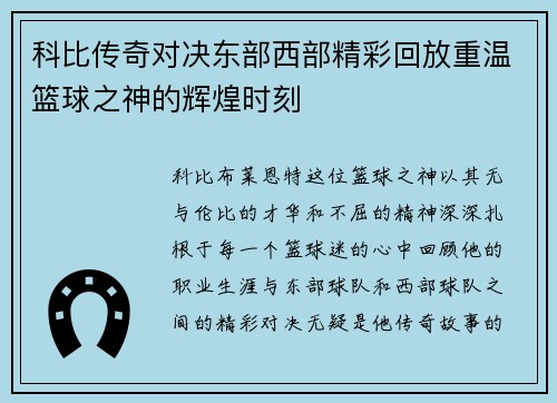 科比传奇对决东部西部精彩回放重温篮球之神的辉煌时刻