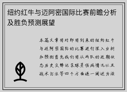 纽约红牛与迈阿密国际比赛前瞻分析及胜负预测展望