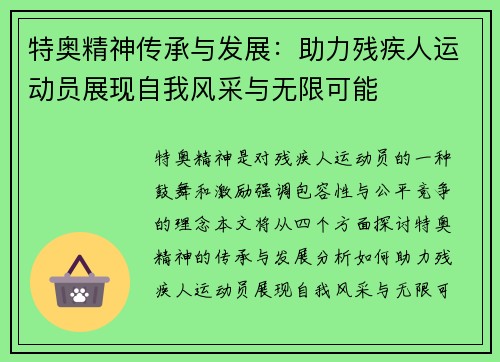 特奥精神传承与发展：助力残疾人运动员展现自我风采与无限可能