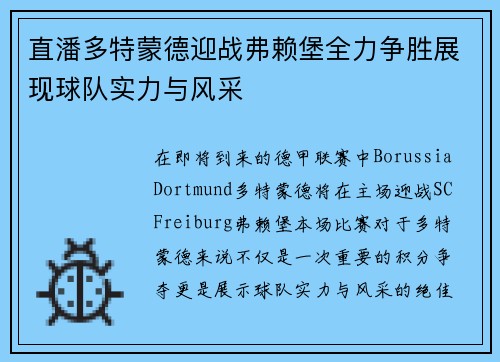 直潘多特蒙德迎战弗赖堡全力争胜展现球队实力与风采