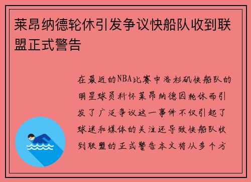 莱昂纳德轮休引发争议快船队收到联盟正式警告