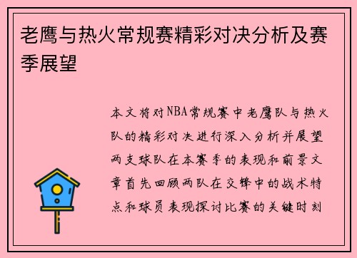 老鹰与热火常规赛精彩对决分析及赛季展望