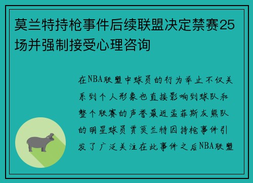 莫兰特持枪事件后续联盟决定禁赛25场并强制接受心理咨询