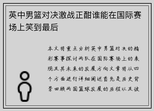 英中男篮对决激战正酣谁能在国际赛场上笑到最后