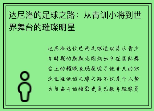 达尼洛的足球之路：从青训小将到世界舞台的璀璨明星