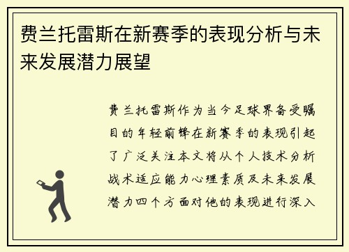 费兰托雷斯在新赛季的表现分析与未来发展潜力展望