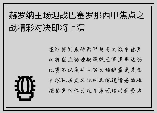 赫罗纳主场迎战巴塞罗那西甲焦点之战精彩对决即将上演
