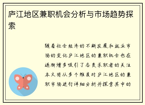 庐江地区兼职机会分析与市场趋势探索