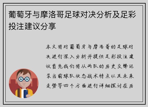 葡萄牙与摩洛哥足球对决分析及足彩投注建议分享