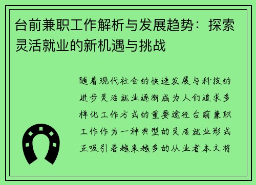 台前兼职工作解析与发展趋势：探索灵活就业的新机遇与挑战