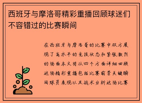 西班牙与摩洛哥精彩重播回顾球迷们不容错过的比赛瞬间