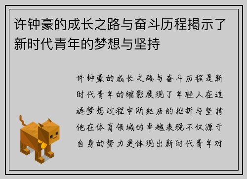 许钟豪的成长之路与奋斗历程揭示了新时代青年的梦想与坚持