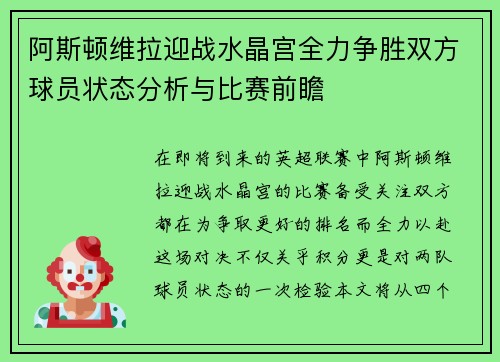 阿斯顿维拉迎战水晶宫全力争胜双方球员状态分析与比赛前瞻