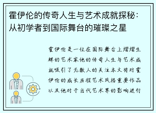 霍伊伦的传奇人生与艺术成就探秘：从初学者到国际舞台的璀璨之星