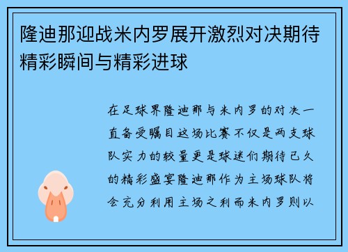 隆迪那迎战米内罗展开激烈对决期待精彩瞬间与精彩进球