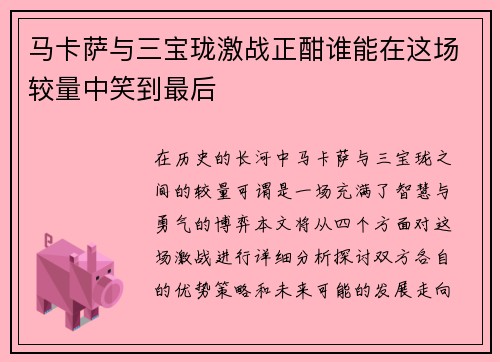 马卡萨与三宝珑激战正酣谁能在这场较量中笑到最后