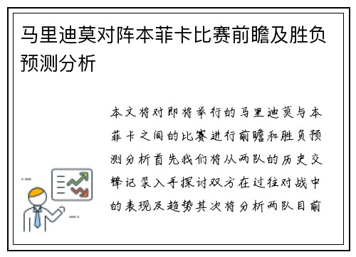 马里迪莫对阵本菲卡比赛前瞻及胜负预测分析