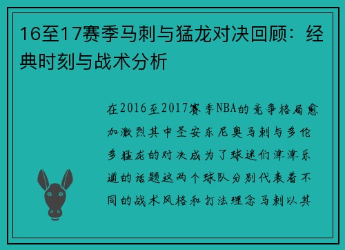 16至17赛季马刺与猛龙对决回顾：经典时刻与战术分析