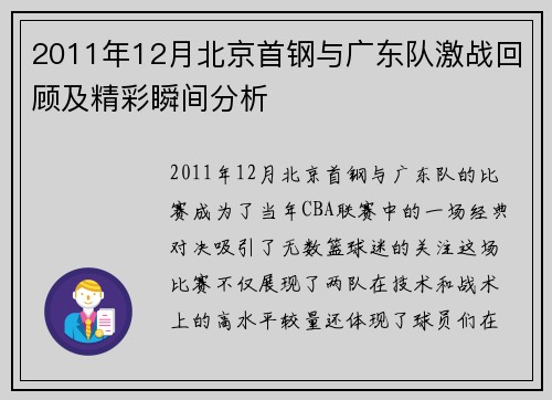 2011年12月北京首钢与广东队激战回顾及精彩瞬间分析