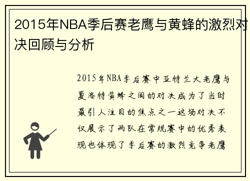 2015年NBA季后赛老鹰与黄蜂的激烈对决回顾与分析