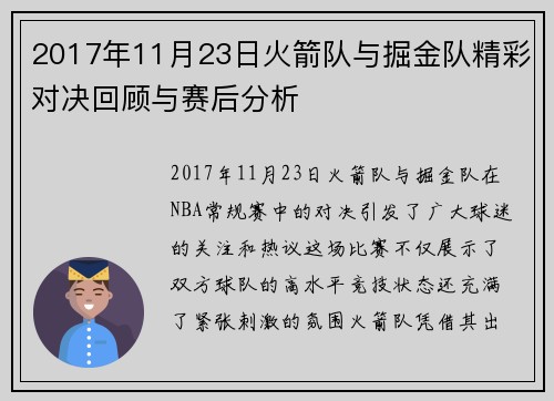 2017年11月23日火箭队与掘金队精彩对决回顾与赛后分析