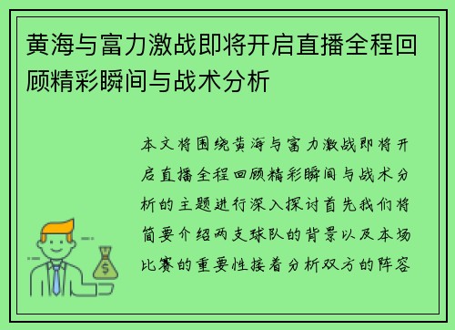 黄海与富力激战即将开启直播全程回顾精彩瞬间与战术分析
