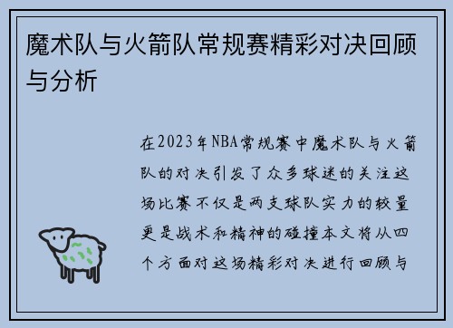 魔术队与火箭队常规赛精彩对决回顾与分析