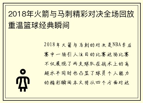 2018年火箭与马刺精彩对决全场回放重温篮球经典瞬间