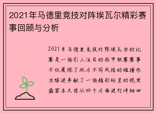 2021年马德里竞技对阵埃瓦尔精彩赛事回顾与分析
