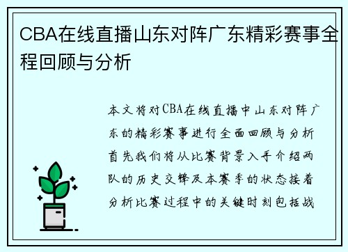 CBA在线直播山东对阵广东精彩赛事全程回顾与分析