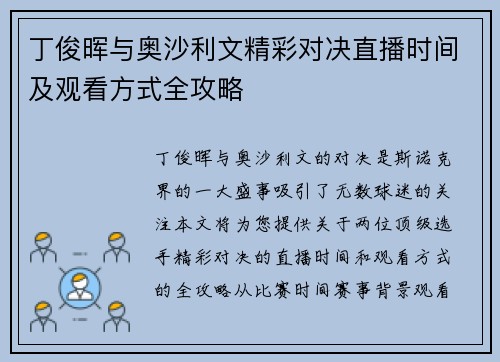 丁俊晖与奥沙利文精彩对决直播时间及观看方式全攻略
