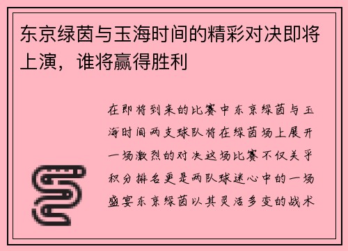 东京绿茵与玉海时间的精彩对决即将上演，谁将赢得胜利