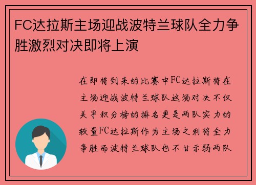 FC达拉斯主场迎战波特兰球队全力争胜激烈对决即将上演