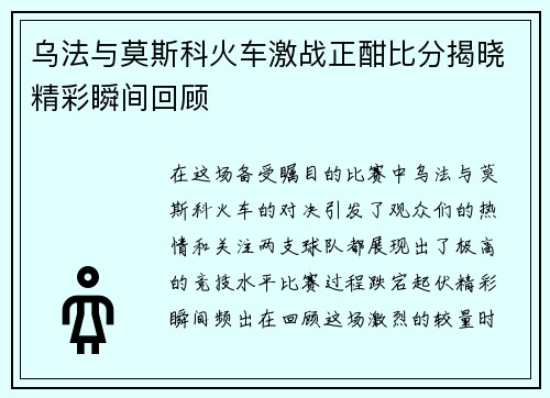 乌法与莫斯科火车激战正酣比分揭晓精彩瞬间回顾