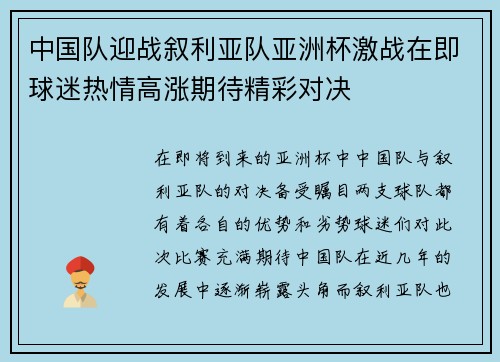 中国队迎战叙利亚队亚洲杯激战在即球迷热情高涨期待精彩对决