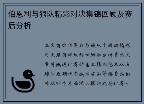 伯恩利与狼队精彩对决集锦回顾及赛后分析