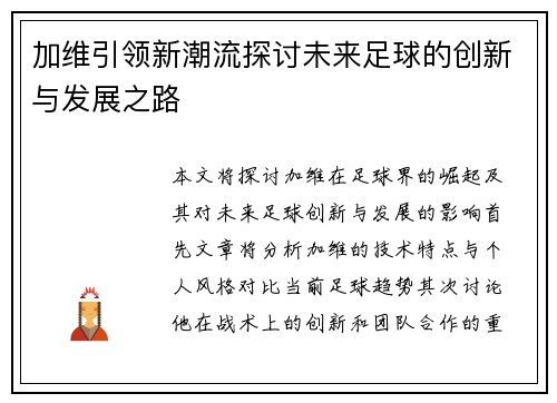 加维引领新潮流探讨未来足球的创新与发展之路