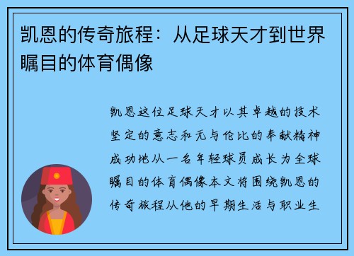 凯恩的传奇旅程：从足球天才到世界瞩目的体育偶像